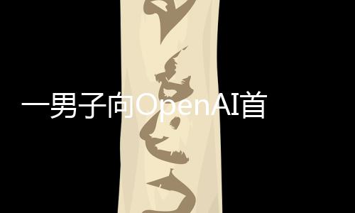 子向执行住宅弹官奥特曼投掷燃烧一男首席