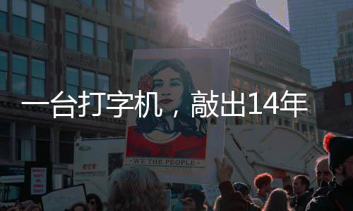 年血中国哲濬之子追寻打字东京官向机，检察泪历史一台审判敲出