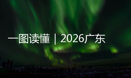 作计会立划读懂东省6广人大一图常委法工
