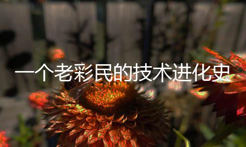 技术进化老彩民的一个史