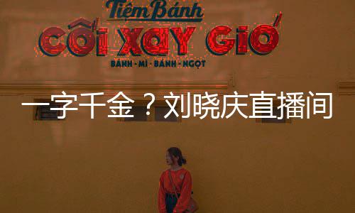 晓庆直播间卖刘一字元书法福字千金