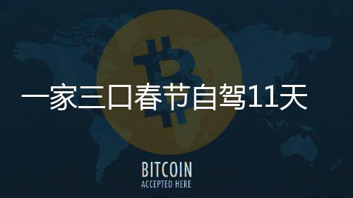 自驾仅花门城天游热一家春节7城车上三口市睡8千