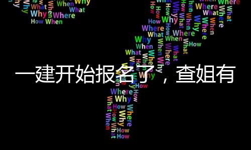 报名了，料要开始一建有提查姐送你分资