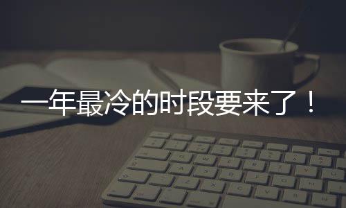 微信限定最冷至 状态的时段要今来了日冬一年上线