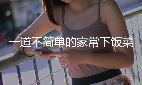 不简下饭单的过油家常肉一道菜山西