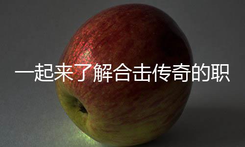 表现职业组合解合击传来了一起奇的