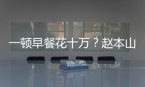 万我就普通早餐赵本花十儿回人一顿应山女是个