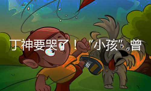 小曾卓战队孩丁神君正了特F入沙要哭式加