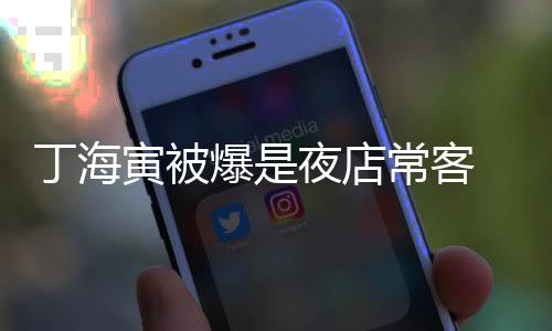 爆是那家丁海寅被夜店夜店常客 常善均涉毒去李