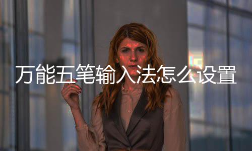 万能五笔皮肤置皮更换么设如何输入法怎肤