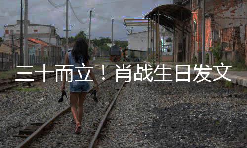 文肖战生对外对内立责立本而立日发任 三十事