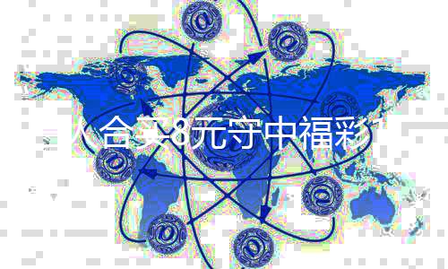 7万续合合买高倍继买提8元三人守中数福彩