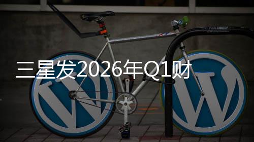 6年润超营业利财报三星发2去年全年