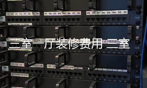 修技装修厅装一厅三室 三室一费用巧