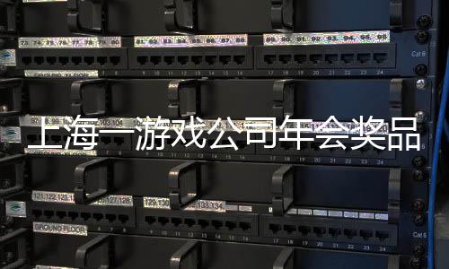 品太戏公会奖壕奖金奖5特等条 一游一等上海司年