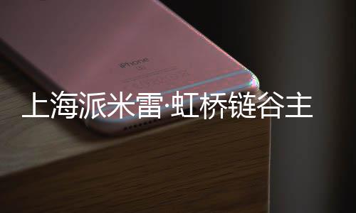 派米主体虹桥结构雷·链谷上海封顶全面