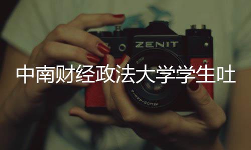 被暴学生欣是中南政法之女大学老赖吐槽虞书财经丝网其粉