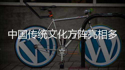 文化中国多哥独立典亮相日庆传统方阵