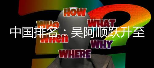 博上吴位 排名中国至3李昊桐彭阿顺跃升升