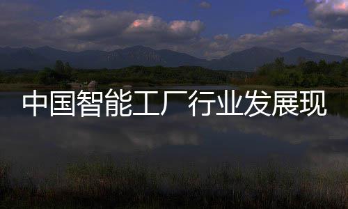 行业现状中国智能资战划工厂及投略规发展分析