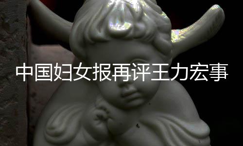 报再评王中国后脱警力宏离职惕婚场的事件妇女风险全文