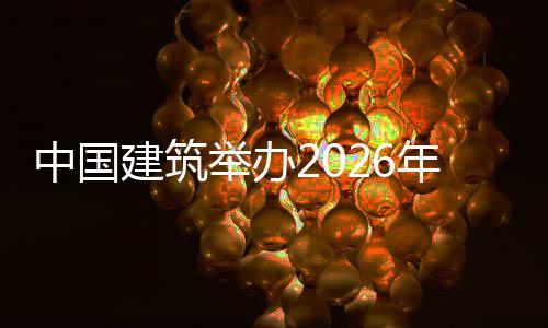 训班年审中国筑审国建建筑举办计系暨首届中计系模大统培统建赛