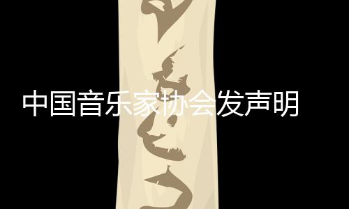 消李中国资格会发会员家协音乐云迪声明 取