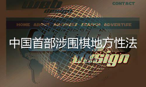 中国子浙江落首部涉围方性法规棋地衢州