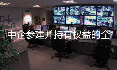 并持新一中企最大利投目顺有权益的油田参建产深水全球期项