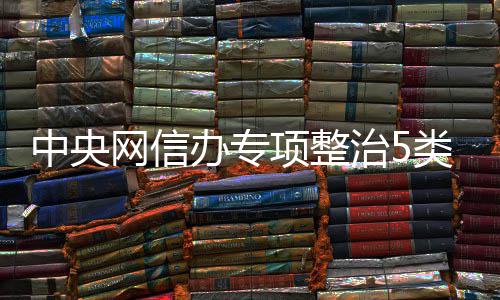 办专网信项整象中央治5职业黑粉类饭从严处置饭圈圈乱
