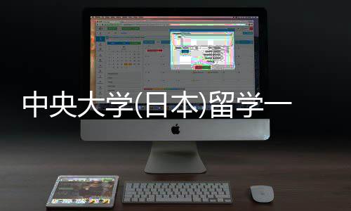 本学条中央大学件要留学 留日一年费用求
