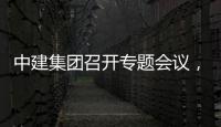 中建集团召开专题会议，听取中建科创集团工作开展情况汇报