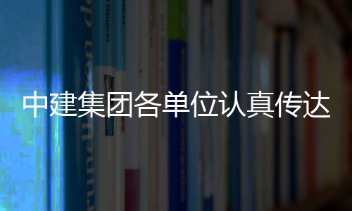 位认习党中建真传达学的二各单集团精神十届三中全会