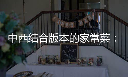 版本中西杭烩牛的家结合椒黑椒汁柳常菜