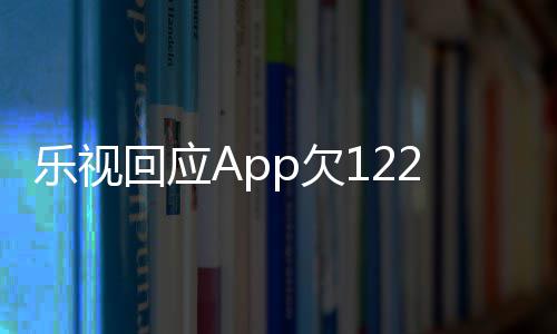 不频仍回应乐视 乐2亿影响运营使用视视p欠
