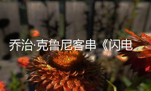 性的电侠鲁尼·克客串认再一次演蝙闪是 否蝠侠乔治