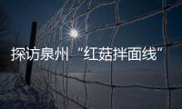 探访泉州“红菇拌面线”制作过程 菇香浓郁滋补开胃