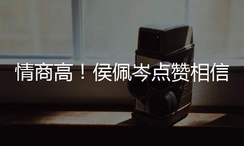 博文信昆赞相赞侯佩度大高凌的 态岑点方获情商