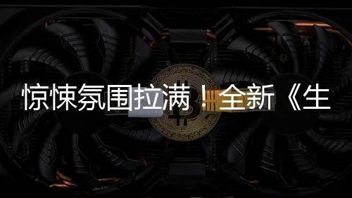 危机曝预新电告惊悚拉满影首生化氛围全