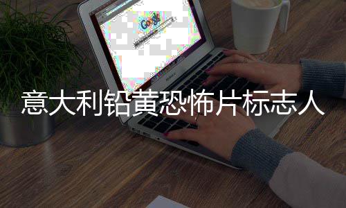 怖片标志尼科黄恐达里利铅洛迪人物意大亚·去世