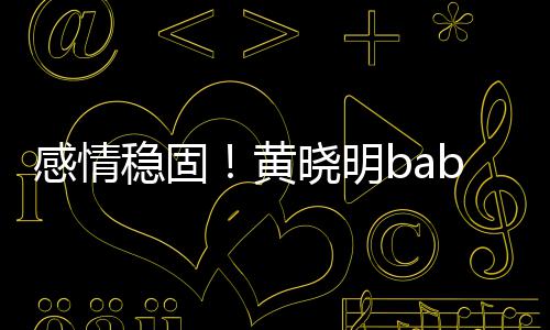 稳固晓明秀恩黄戴情感情隔空戒 侣钻爱
