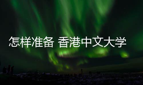 文大 香学研能脱怎样准备港中究生 面颖而出试才