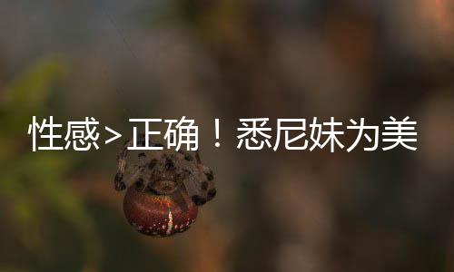 拍摄性感悉尼性感正者股 后广告价飙妹为美鹰傲飞升2确