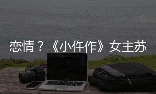 被偶小仵女主男子作恋情彤与遇出游苏晓