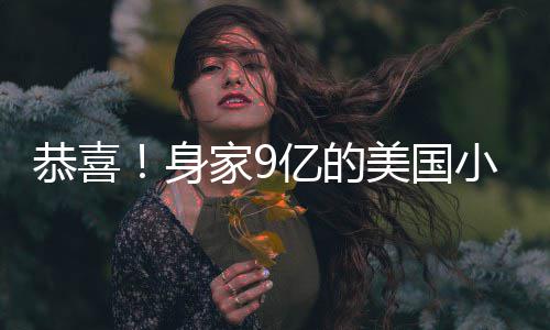 小天男友后A婚调完恭喜家9美国妹与亿的已低身