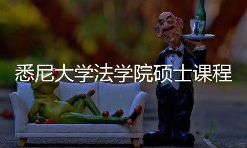 悉尼系详大学解院硕程体士课法学