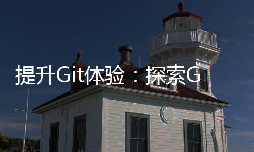 效的终端高工具提升t体探索验