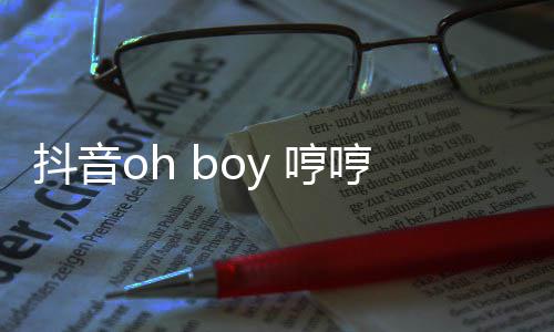 完整版 哼哼哼哼是抖音歌 歌词什么