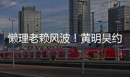 爆现身黄后首旧火懒理老赖明昊 人约妹风波气依