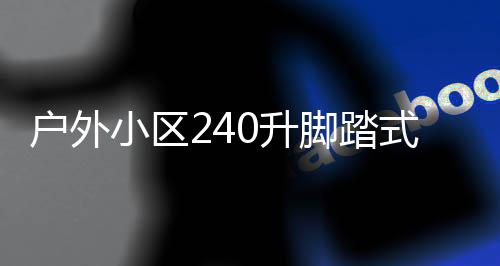 小区析户外定制脚踏圾箱类垃厂家0升式金属分全解
